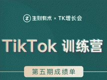 TikTok第五期训练营结营，带你玩赚TikTok，40天变现22万美金